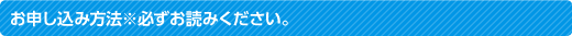 お申し込み方法※必ずお読みください。