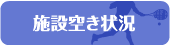 施設空き状況カレンダー