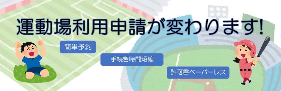 運動場の利用申請がスムーズになります